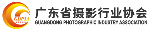 广东省摄影行业协会